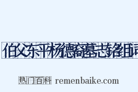 伯父东平杨德裔墓志铭组词是什么意思的图片